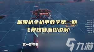 解限机飞景连招怎么打