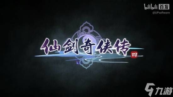 《仙剑奇侠传四:重制版》又有新消息!你认为它会在何时候发售?