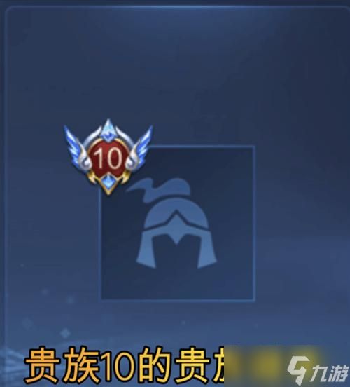 荣耀贵族十如何达成?需要满足哪些条件?