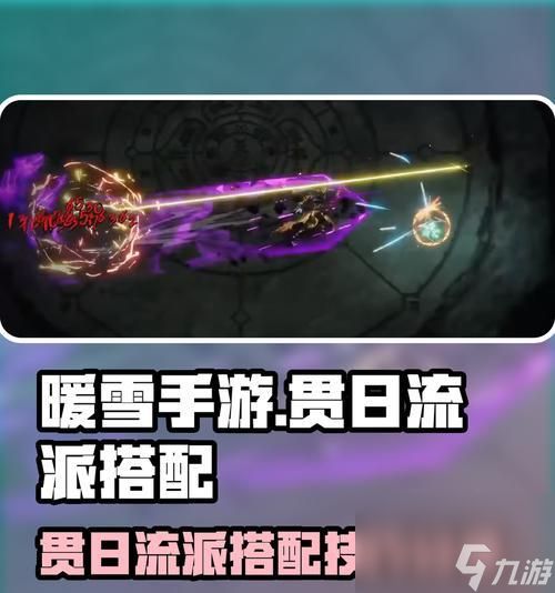 暖雪贯日流圣物搭配指南(解锁无敌装备套路)