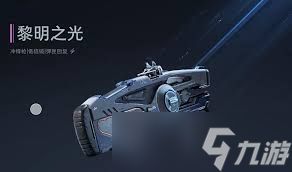 <a id='link_pop' class='keyword-tag' href='https://www.9game.cn/nzwl1/'>逆战未来</a>黎明之光值得入手吗