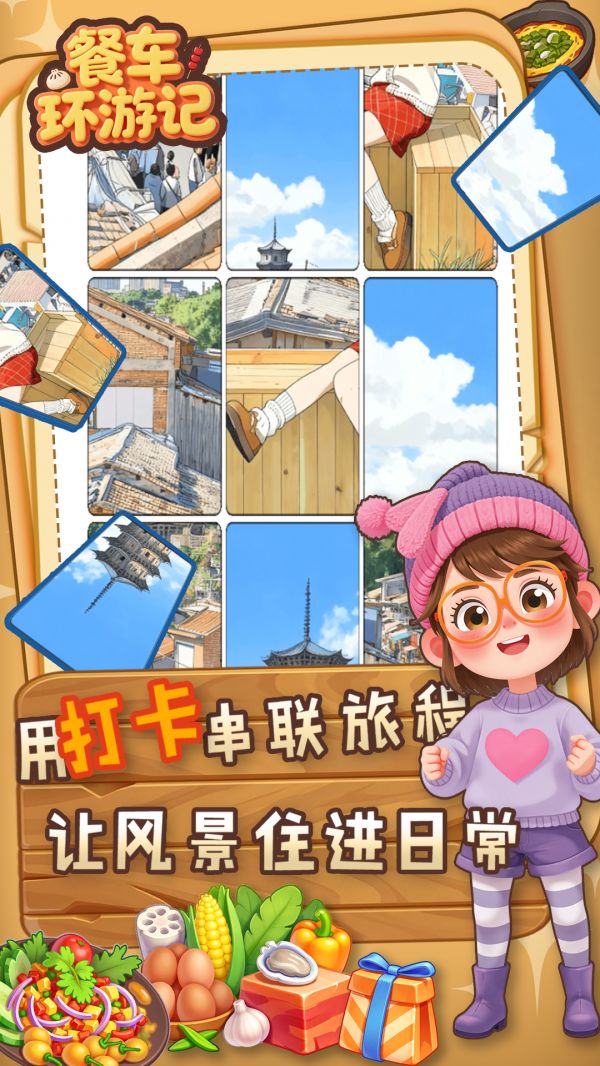 餐车环游记好玩吗 餐车环游记玩法简介