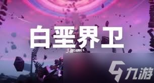 <a id='link_pop' class='keyword-tag' href='https://www.9game.cn/mrfz/'>明日方舟</a>终末地白垩界卫怎么打