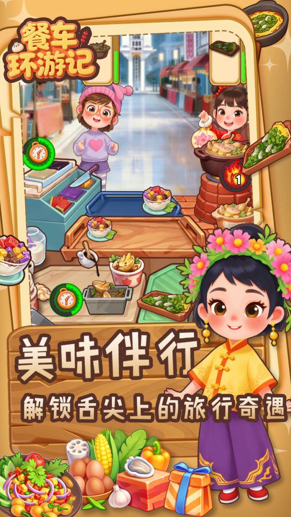 餐车环游记什么时候出 公测上线时间预告