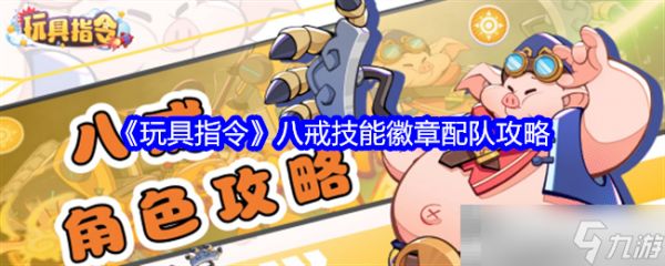 《玩具指令》八戒技能徽章配队攻略