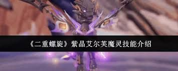 二重螺旋紫晶艾尔芙技能是什么