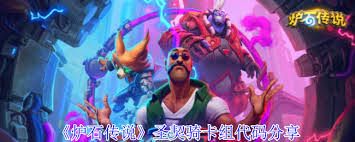 <a id='link_pop' class='keyword-tag' href='https://www.9game.cn/lscsmsyxcazb/'>炉石传说</a>圣契核弹骑卡组如何构筑