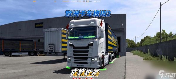 欧洲卡车模拟2（探索欧洲大陆）