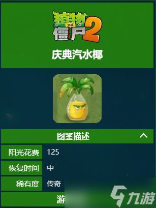 植物大战僵尸2庆典汽水椰技能介绍