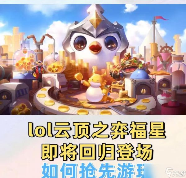 英雄联盟福星球的作用是什么？如何获得福星球？