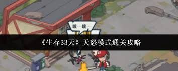 生存33天如何通关天怒模式