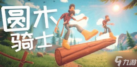 联机新游《Log Riders》定档2月12日：伐木工版《链在一起》 双人踩木头挑战血压极限