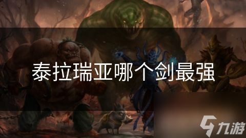 泰拉瑞亚哪个剑最强