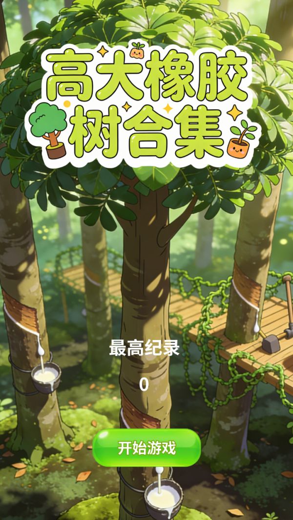 高大橡胶树合集好玩吗 高大橡胶树合集玩法简介