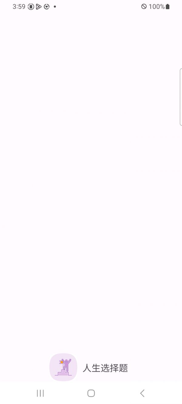 人生选择题好玩吗 人生选择题玩法简介