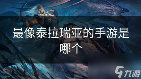 最像泰拉瑞亚的手游是哪个