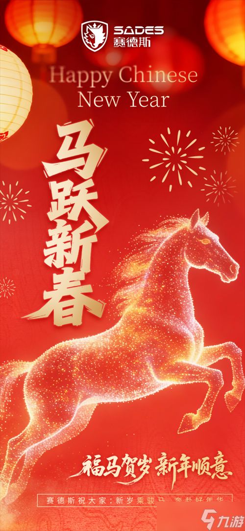 赛德斯贺新春，以声为伴，与亿万玩家共赴马年新征程