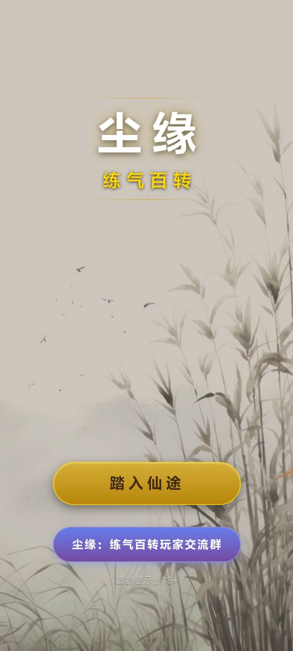 尘缘：练气百转什么时候出 公测上线时间预告