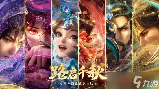 王者荣耀马年限定皮肤发布：六英雄化身神骥仙使致敬丝路精神