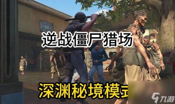 逆战僵尸深渊模式如何通关？全程打法是什么？