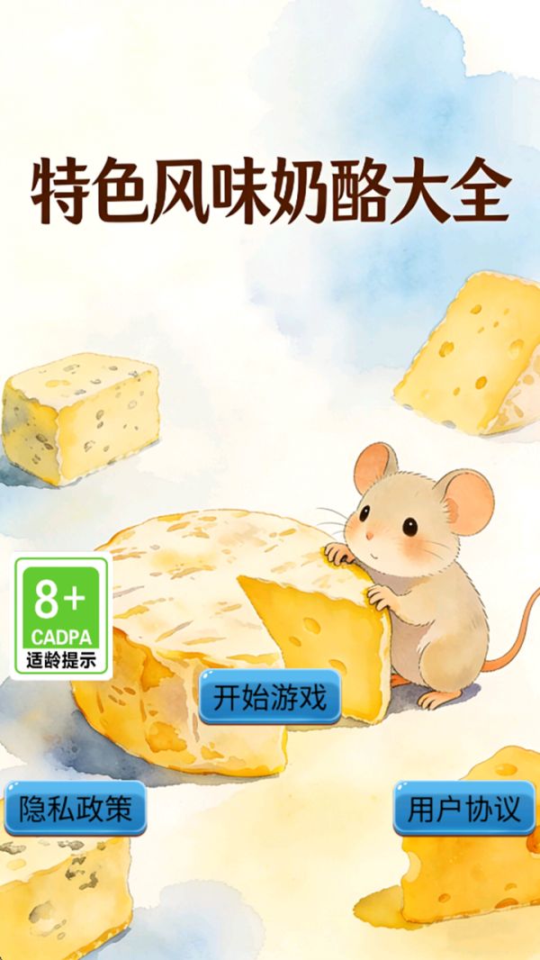 特色风味奶酪大全好玩吗 特色风味奶酪大全玩法简介