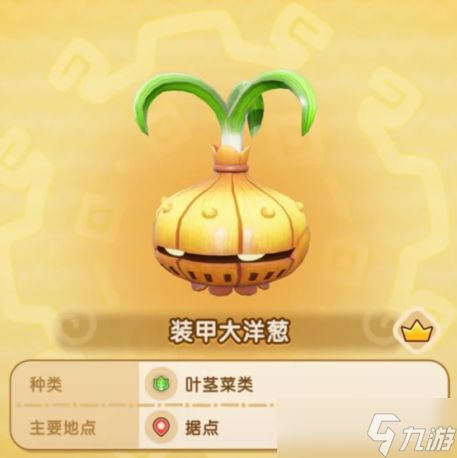 幻想生活i蔬菜首领位置及掉落物合集大全