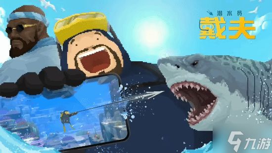 《潜水员戴夫》手机版上线！大折扣加DLC免费送