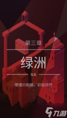 纪念碑谷二第3关怎么过