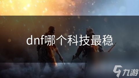 dnf哪个科技最稳