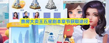 票房大卖王如何获取五星剧本章节