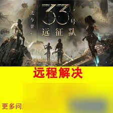 光与影33号远征队如何探索深渊