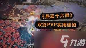 燕云十六声PVP剑仙流打法怎么玩