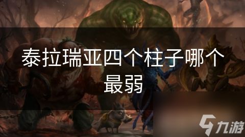 泰拉瑞亚四个柱子哪个最弱