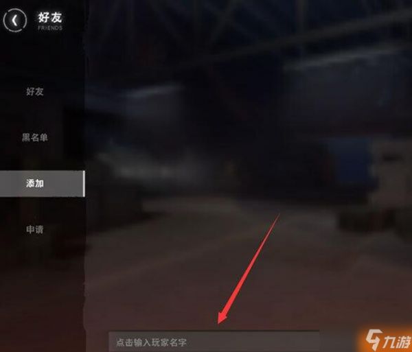 荒野行动安卓怎么加好友 安卓版添加好友详细教程