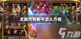 龙城传奇怎么玩