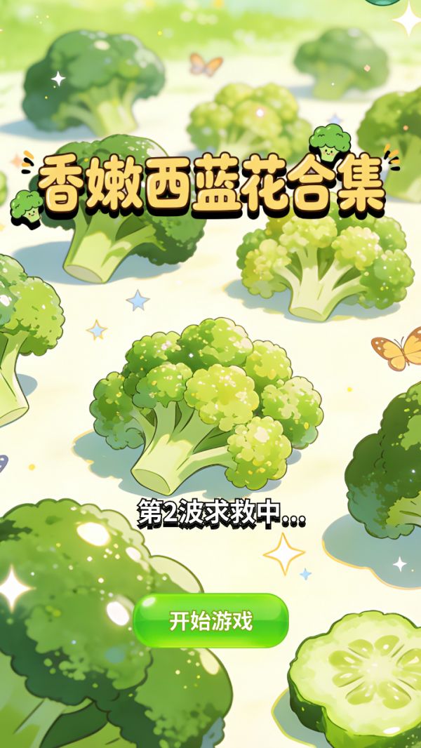 香嫩西蓝花合集好玩吗 香嫩西蓝花合集玩法简介