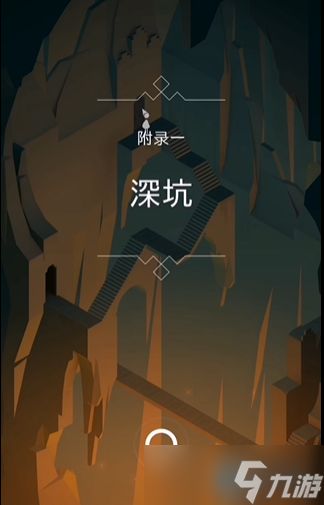 《纪念碑谷》深坑通关全攻略：机关旋转与图腾骑乘的艺术