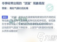 冬季经常出现的逆温现象是指什么