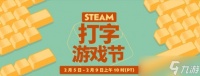 Steam打字节 特别的打字游戏让我手指飞舞