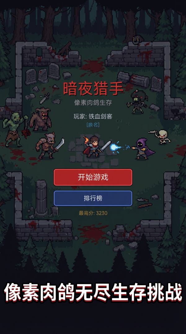 暗夜猎手：像素生存好玩吗 暗夜猎手：像素生存玩法简介