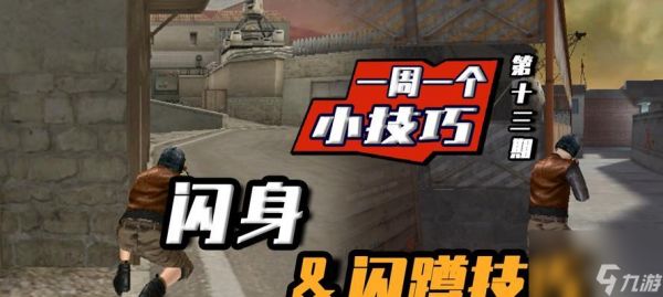 穿越火线闪蹲技巧是什么？卡位方法有哪些？