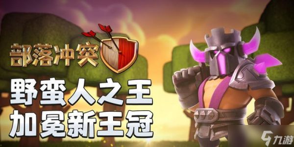 探索超级野蛮人的魅力——部落冲突中的无敌战士（用实力征服敌人）