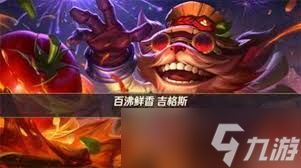 英雄联盟手游中百沸鲜香吉格斯如何获取