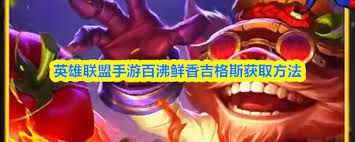 英雄联盟手游中百沸鲜香吉格斯如何获取