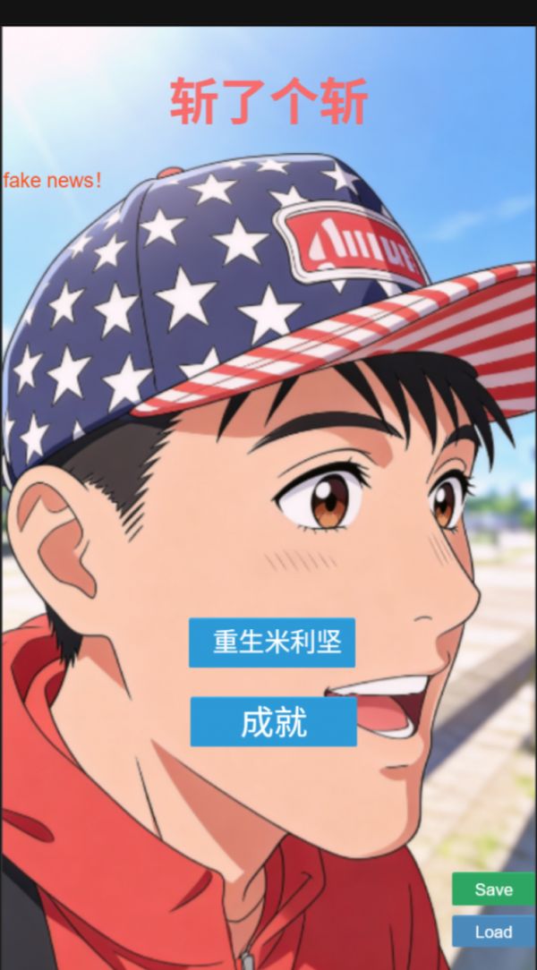 斩了个斩好玩吗 斩了个斩玩法简介