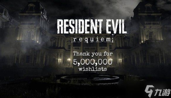 《生化9》愿望单突破500万！离发售仅剩最后三周时间