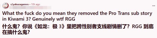 《如龙：极3》删除跨性别内容引众怒！玩家：令人失望