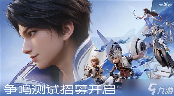 《<a id='link_pop' class='keyword-tag' href='https://www.9game.cn/yuanshen/'>原神</a>》最强对手 腾讯《王者荣耀世界》争鸣测试来了：PC、iOS、<a href=