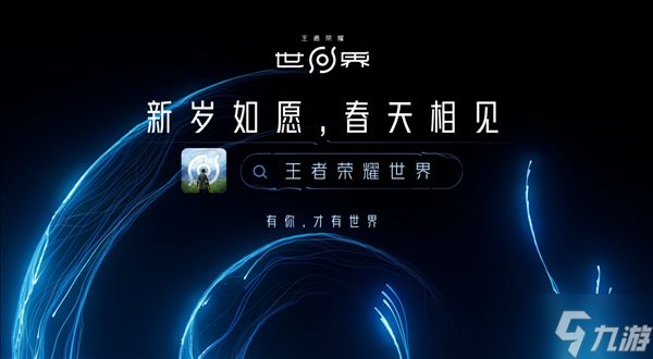 《原神》最强对手 腾讯《王者荣耀世界》争鸣测试来了：PC、iOS、安卓三端互通