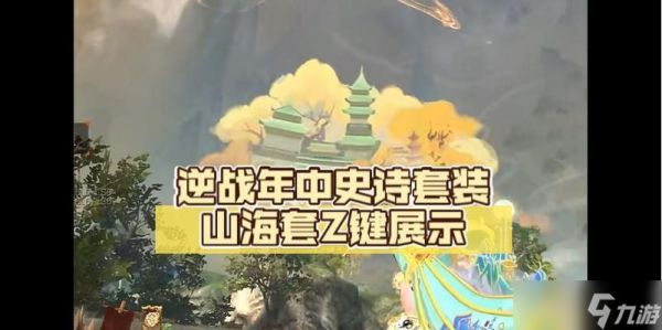 逆战山海套z获取途径是什么？需要满足哪些条件？